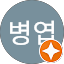 이병엽