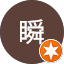 松澤瞬