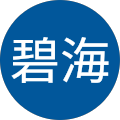 河野碧海