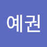 송예권