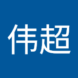 梁伟超