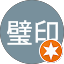 楊壁印