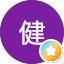 和田健