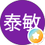 片平泰敏