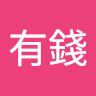 郝有錢