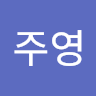 _주영