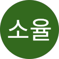 소율