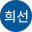 김희선