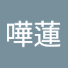 嶋田嘩蓮