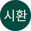 정시환