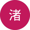 東田渚