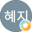 한혜지