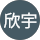 丁欣宇