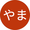 なかやま