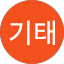 김기태
