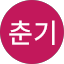 강춘기