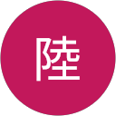 新井陸