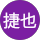 大塚捷也