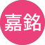 林嘉銘