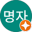 허명자