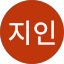 장지인
