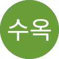 김수옥