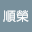邱順榮