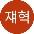 송쟤혁
