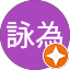 林詠為