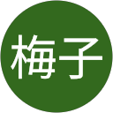 梅田梅子のプロフィール画像