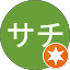 サチ