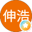 亀井伸浩