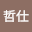 林哲仕