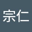 宗仁