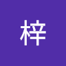 陳梓