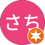 さち
