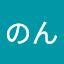 のん