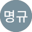 김명규