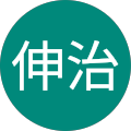 吉田伸治