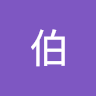 怪伯