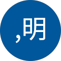 湯浅,明