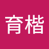 陳育楷