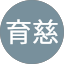 高育慈