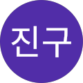 유진구