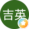 栄山吉英（栄ちゃん）