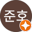 양준호