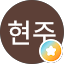 정현주