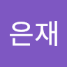 류은재