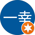 大村一幸