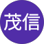 新川茂信